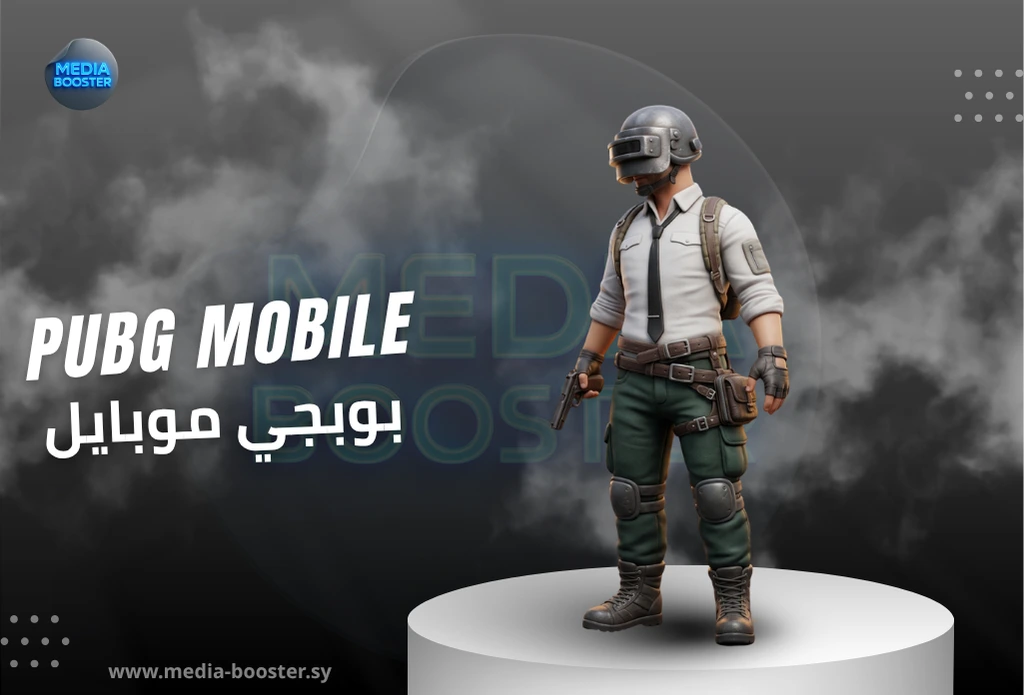 أسهل وأرخص طريقة لشحن شدات ببجي (PUBG Mobile) في سوريا