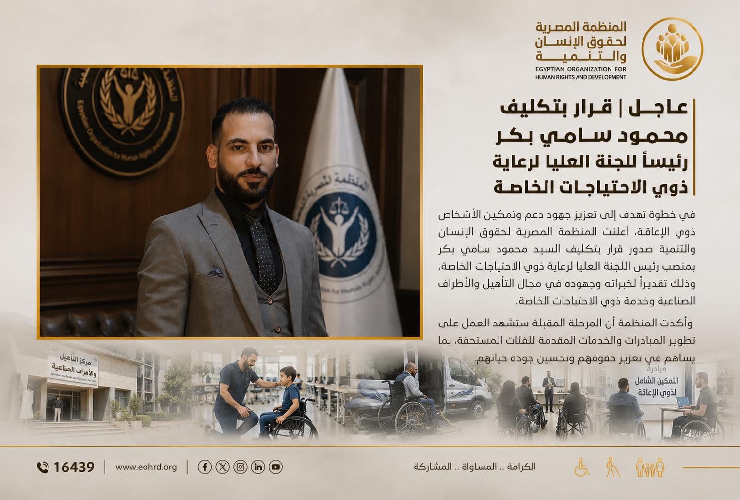 عاجل قرار بتكليف محمود سامي بكر رئسيا للجنه العليا لرعايه ذوي الاحتياجات الخاصة